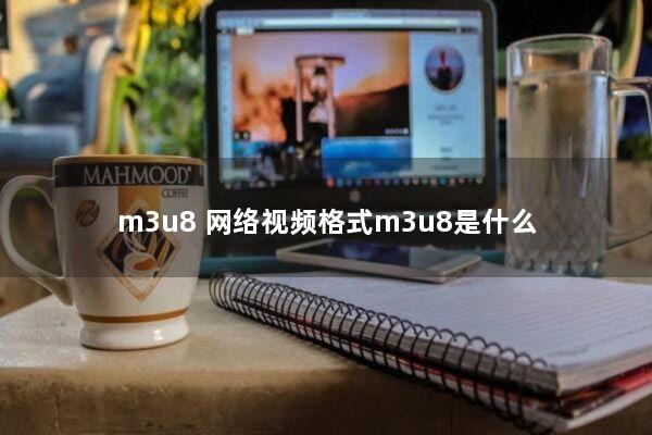 m3u8 网络视频格式m3u8是什么